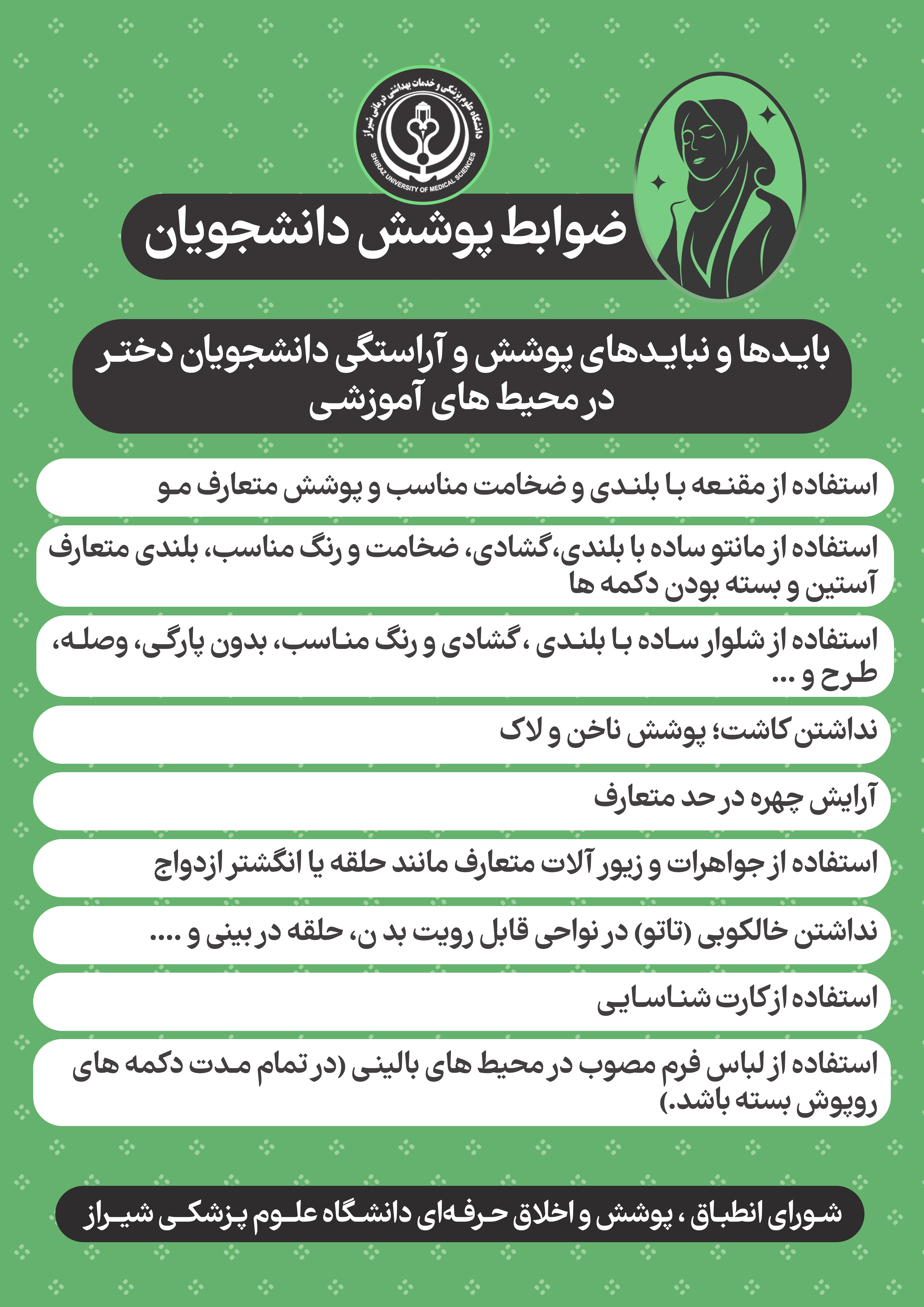 ضوابط پوشش دانشجویان